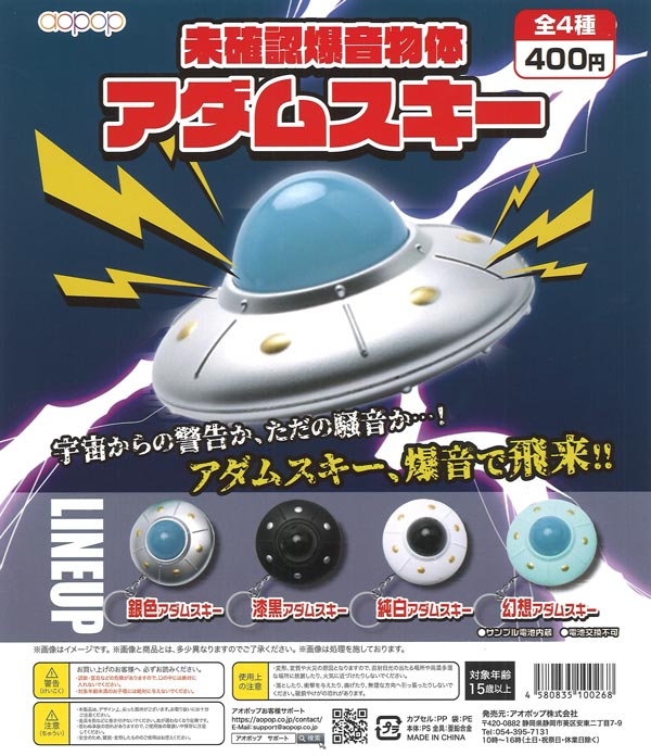 未確認爆音物体 アダムスキー（30個入り）【ｱｵﾎﾟｯﾌﾟ】カプセルトイ