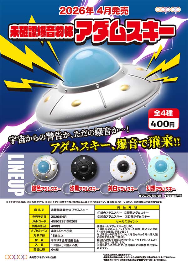 4月発売】【正規予約】未確認爆音物体 アダムスキー（30個入り