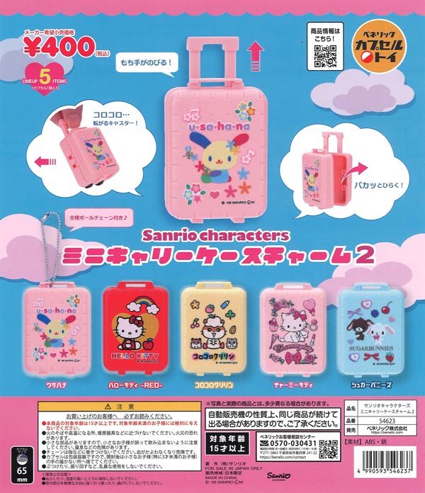 サンリオキャラクターズ ミニキャリーケースチャーム2（30個入り