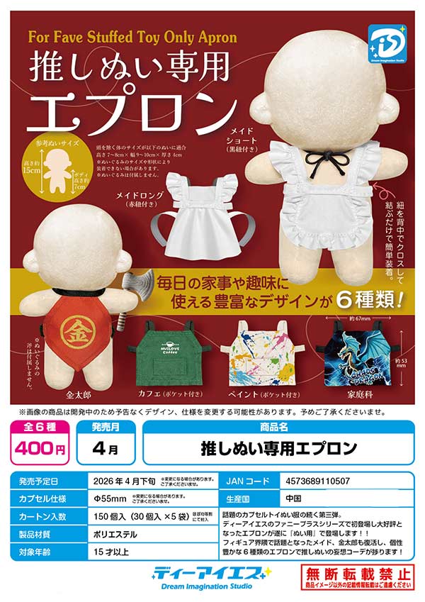 4月発売】【二次予約】推しぬい専用エプロン（30個入り）【DIS