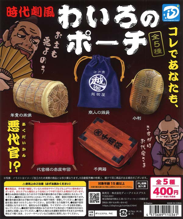 再販》わいろのポーチ（30個入り）【DIS】カプセルトイ | ガチャガチャ