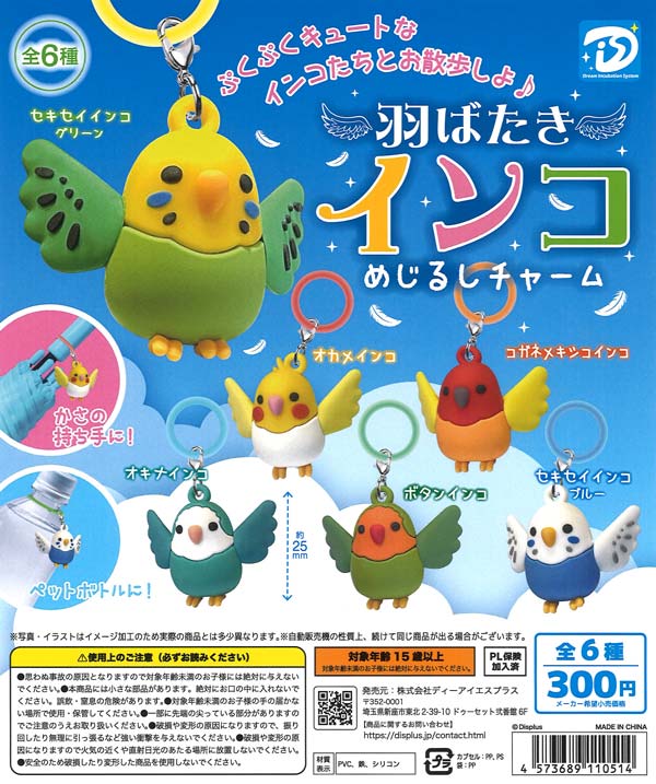 羽ばたきインコめじるしチャーム（40個入り）【DIS】カプセルトイ