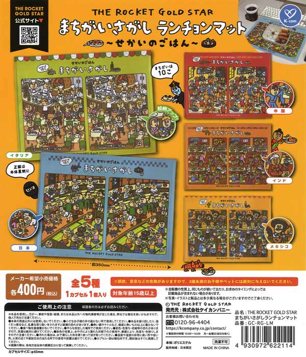THE ROCKET GOLD STAR まちがいさがしランチョンマット（30個入り