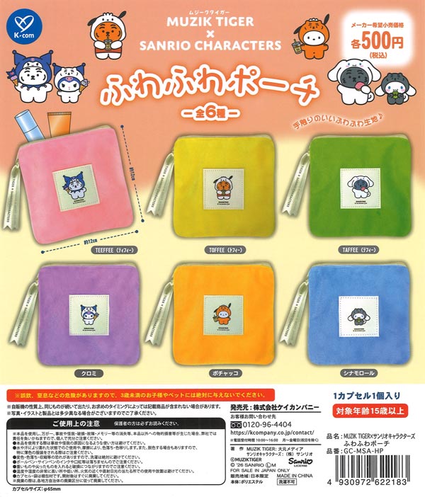 MUZIK TIGER×サンリオキャラクターズ ふわふわポーチ（20個入り）【ｹｲ