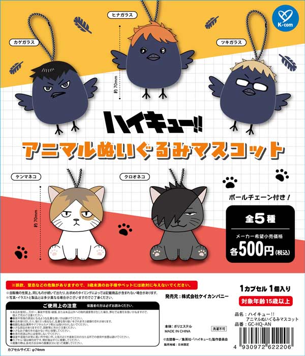 4月発売】【二次予約】ハイキュー！！ アニマルぬいぐるみマスコット