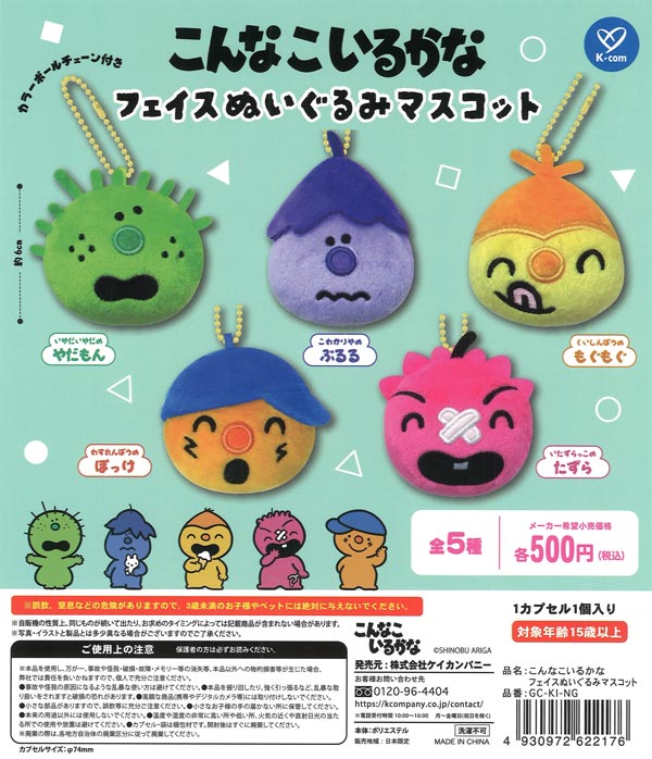 こんなこいるかな フェイスぬいぐるみマスコット（20個入り）【ｹｲ