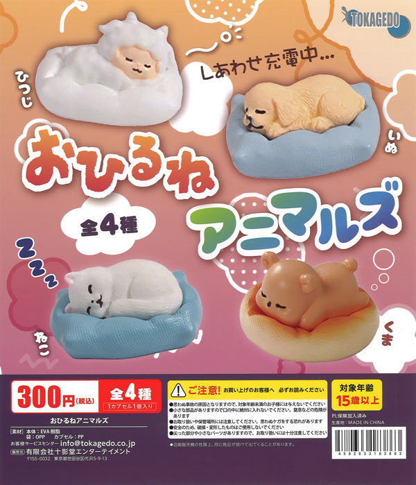 おひるねアニマルズ（40個入り）【十影堂ｴﾝﾀｰﾃｲﾒﾝﾄ】カプセルトイ