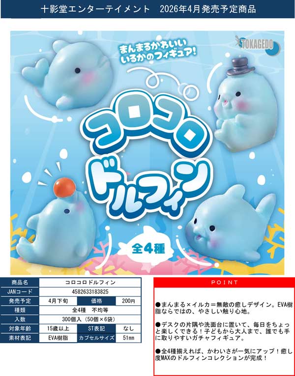 4月発売】【正規予約】コロコロドルフィン（50個入り）【十影堂