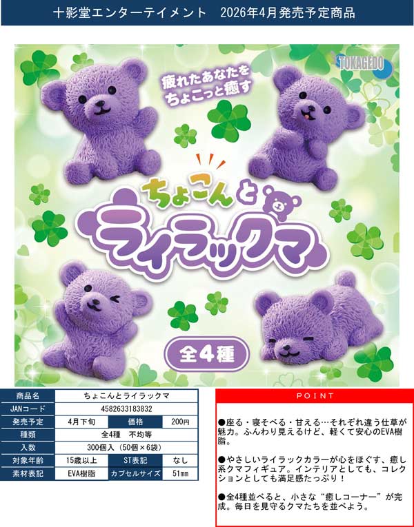 4月発売】【正規予約】ちょこんとライラックマ（50個入り）【十影堂