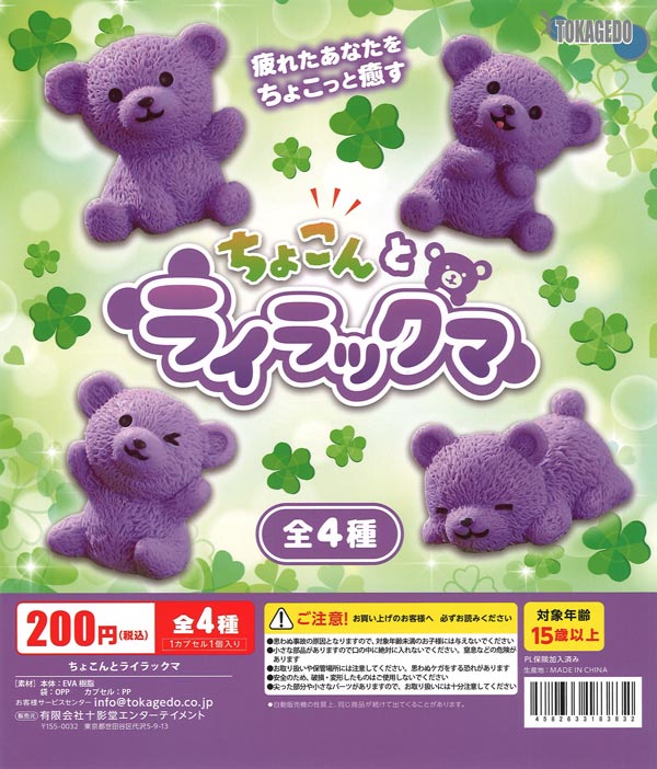 ちょこんとライラックマ（50個入り）【十影堂ｴﾝﾀｰﾃｲﾒﾝﾄ】カプセルトイ