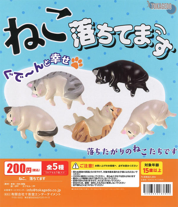 ねこ、落ちてます（50個入り）【十影堂ｴﾝﾀｰﾃｲﾒﾝﾄ】カプセルトイ