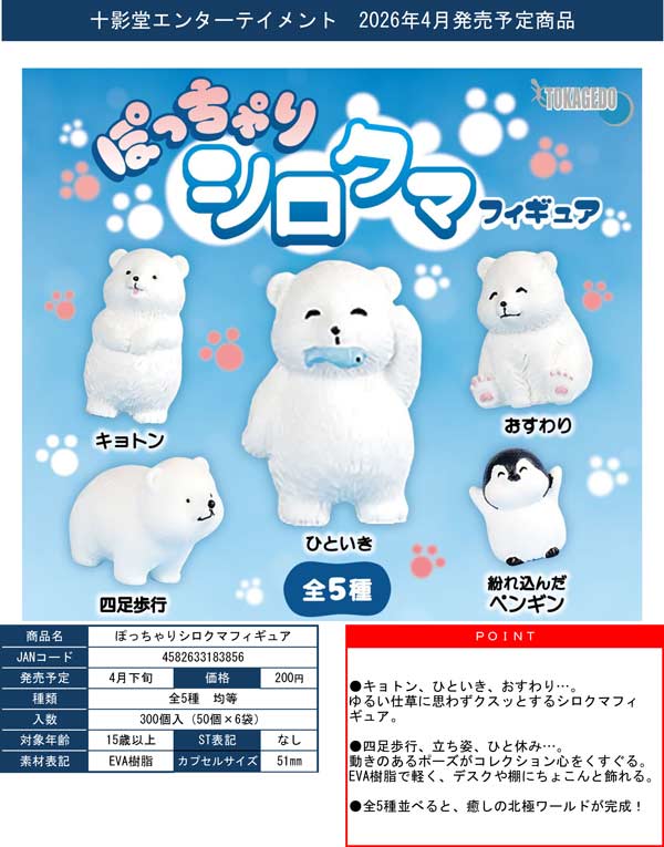 4月発売】【二次予約】ぽっちゃりシロクマフィギュア（50個入り）【十