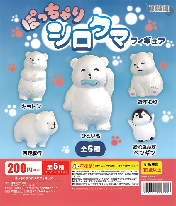 これです！もろメチャプライズすぺしゃる　#白るまんどのフィギュア ぽっちゃりシロクマフィギュア（50個入り）【十影堂ｴﾝﾀｰﾃｲﾒﾝﾄ