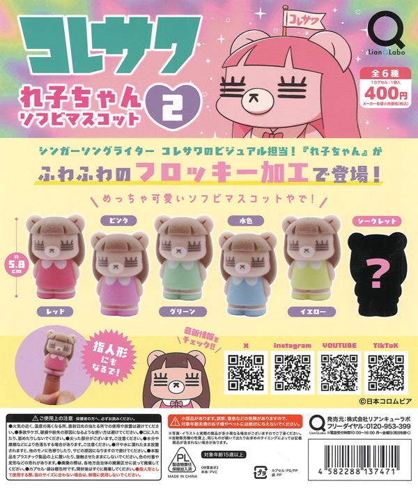 コレサワ れ子ちゃんソフビマスコット2（30個入り）【ﾘｱﾝQﾗﾎﾞ