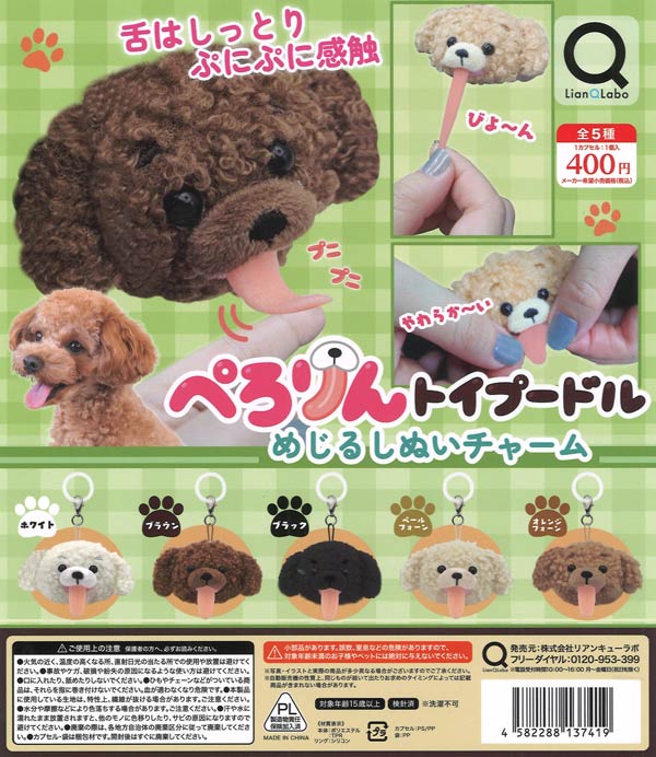 ぺろりんトイプードルのめじるしぬいチャーム