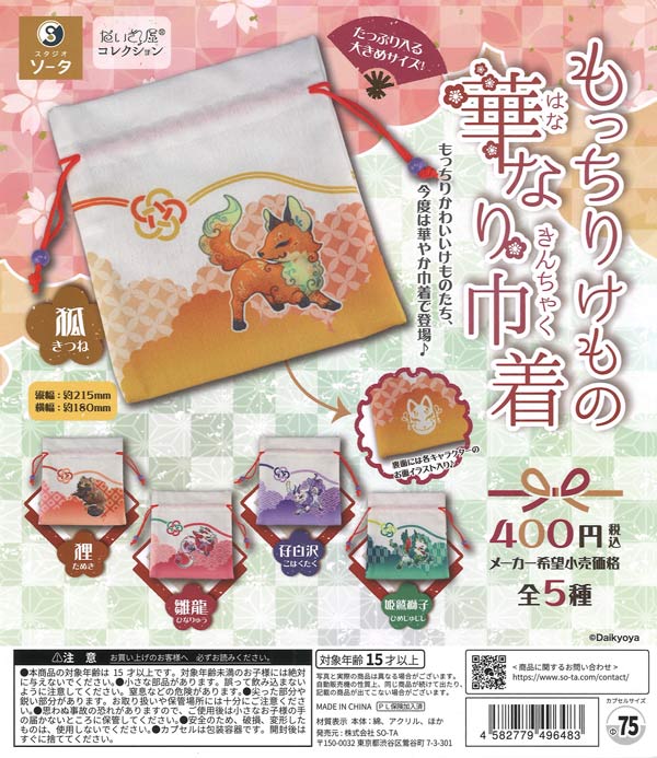 だいきょ屋コレクション もっちりけもの華なり巾着（30個入り）【SO-TA