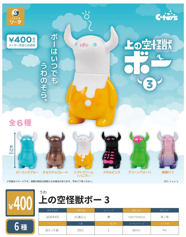 4月発売】【正規予約】上の空怪獣ボー3（30個入り）【SO-TA】カプセル