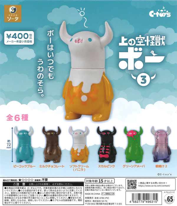 上の空怪獣ボー3（30個入り）【SO-TA】カプセルトイ | ガチャガチャ