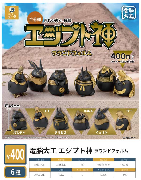 4月発売】【二次予約】電脳大工 エジプト神 ラウンドフォルム（30個