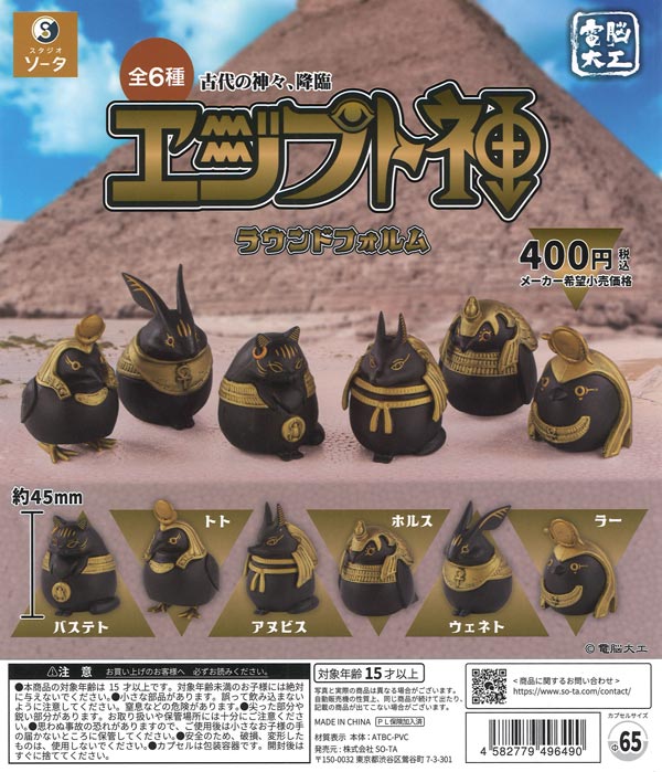 ムゥ様⭐︎専用　　※2点SET 電脳大工 エジプト神 ラウンドフォルム（30個入り）【SO-TA】カプセル
