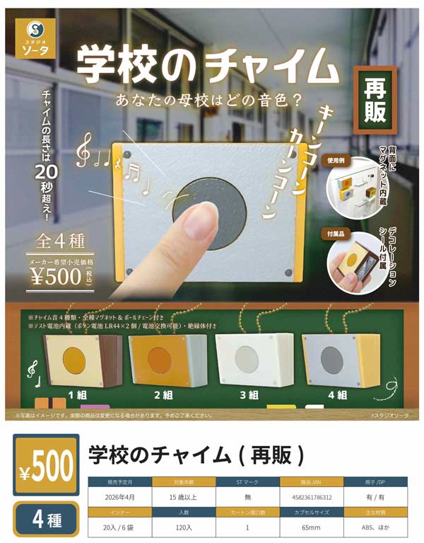 4月発売】【正規予約】《再販》学校のチャイム（20個入り）【SO-TA