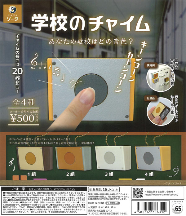再販》学校のチャイム（20個入り）【SO-TA】カプセルトイ