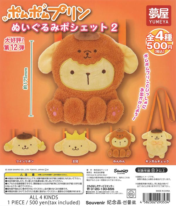 サンリオ ポムポムプリンぬいぐるみポシェット2（20個入り）【夢屋