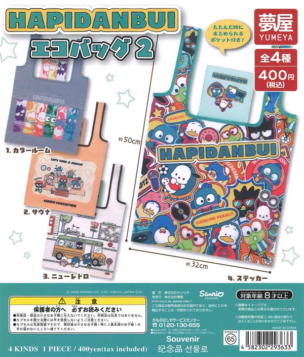 サンリオ はぴだんぶいエコバッグ2（30個入り）【夢屋】【海外NG