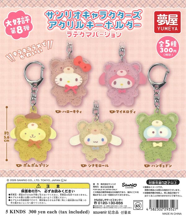 サンリオキャラクターズアクリルキーホルダーラテクマバージョン（40個