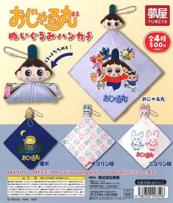 おじゃる丸ぬいぐるみハンカチ