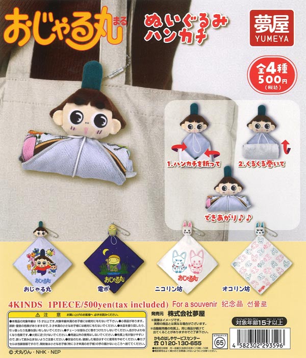 おじゃる丸ぬいぐるみハンカチ（20個入り）【夢屋】【海外NG】カプセル