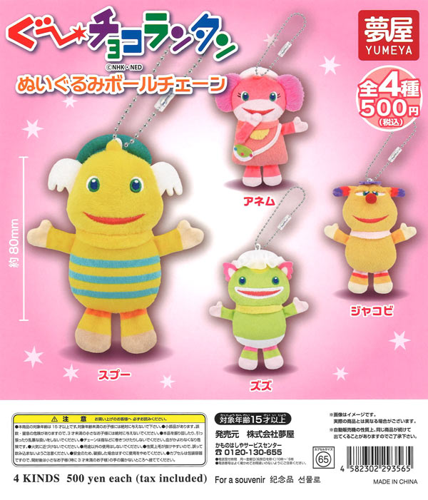 ぐ～チョコランタンぬいぐるみボールチェーン（20個入り）【夢屋