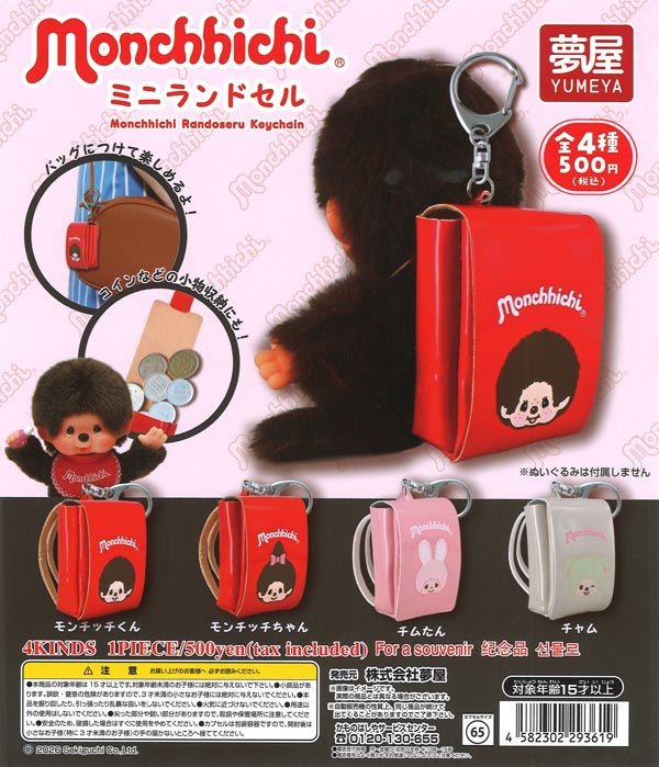 モンチッチミニランドセル（20個入り）【夢屋】【海外NG】カプセルトイ