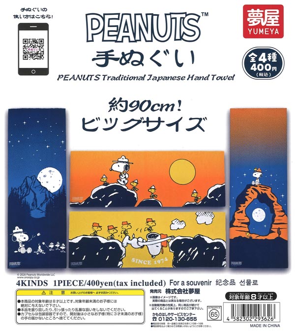 PEANUTS手ぬぐい（スヌーピー）（30個入り）【夢屋】【海外NG