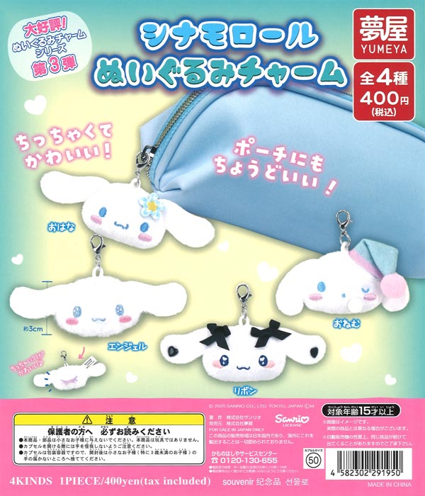 再販》サンリオ シナモロールぬいぐるみチャーム（30個入り）【夢屋