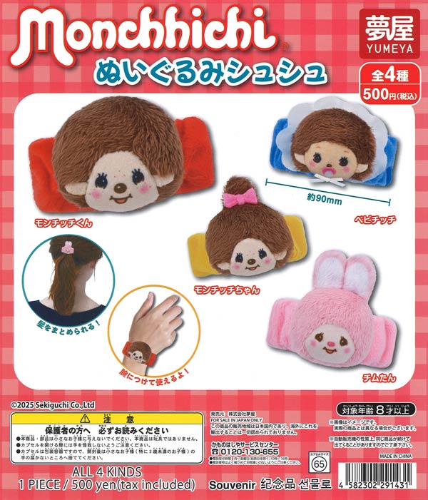 再販》モンチッチぬいぐるみシュシュ（20個入り）【夢屋】【海外NG