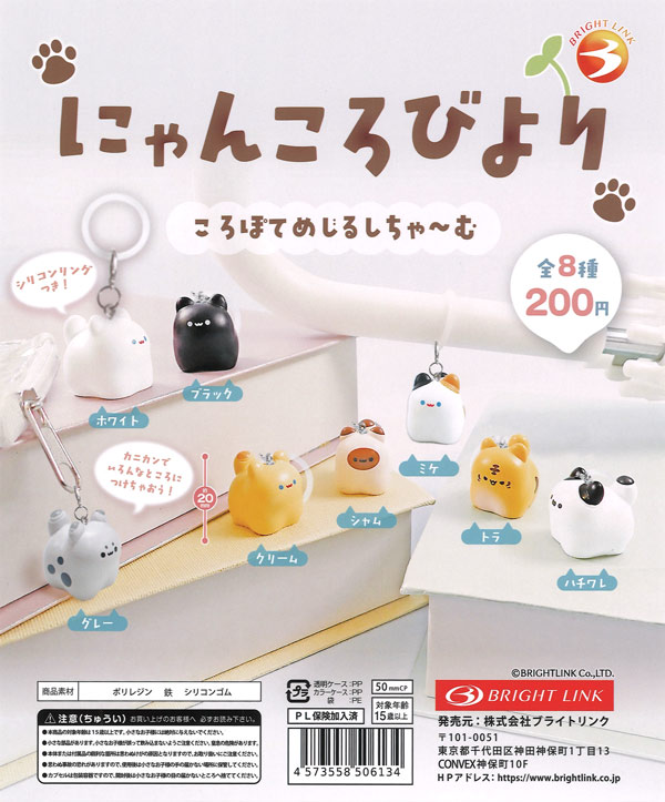 にゃんころびより ころぽてめじるしちゃーむ（50個入り）【ﾌﾞﾗｲﾄﾘﾝｸ