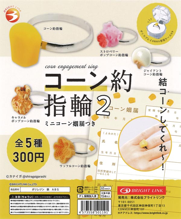再販》コーン約指輪2 フィギュアリングコレクション（40個入り