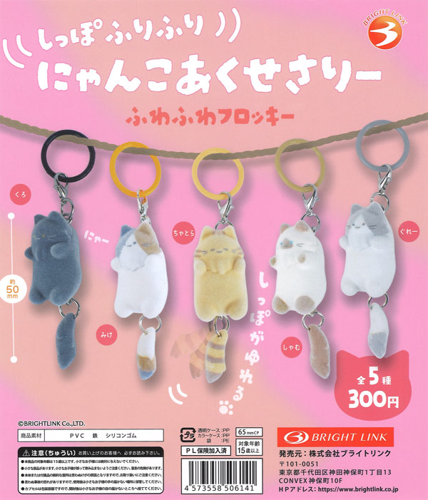 しっぽふりふりにゃんこアクセサリー ふわふわフロッキー（40個入り