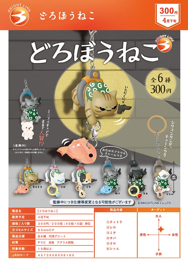 4月発売】【二次予約】どろぼうねこ（40個入り）【ﾌﾞﾗｲﾄﾘﾝｸ】カプセル