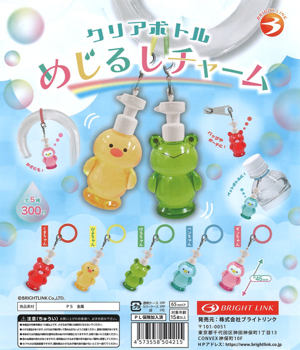 再販》クリアボトル めじるしチャーム（40個入り）【ﾌﾞﾗｲﾄﾘﾝｸ