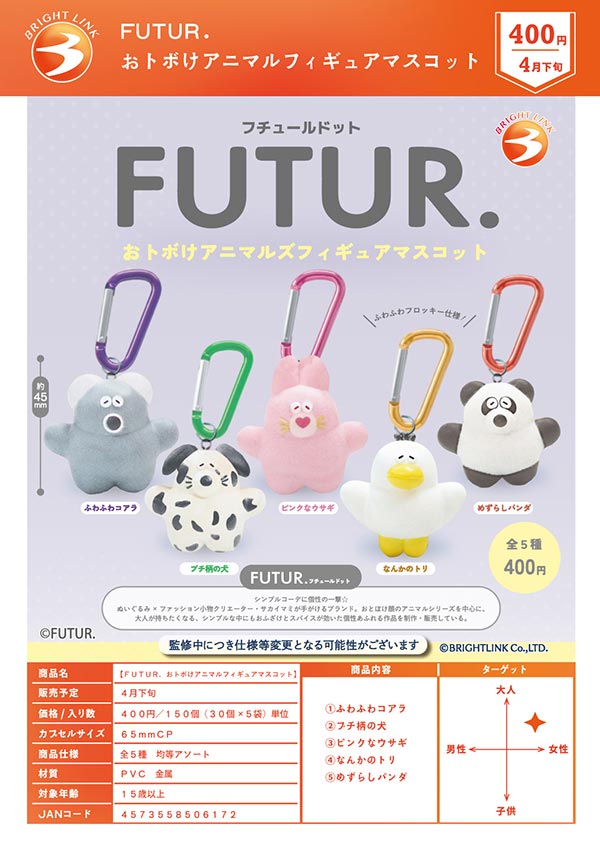4月発売】【二次予約】FUTUR．おトボけアニマルフィギュア