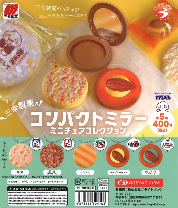 再販》三幸製菓のコンパクトミラーミニチュアコレクション（30個入り