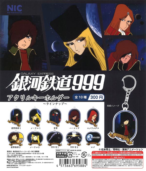 銀河鉄道999』アクリルキーホルダー（40個入り）【TCP】カプセル