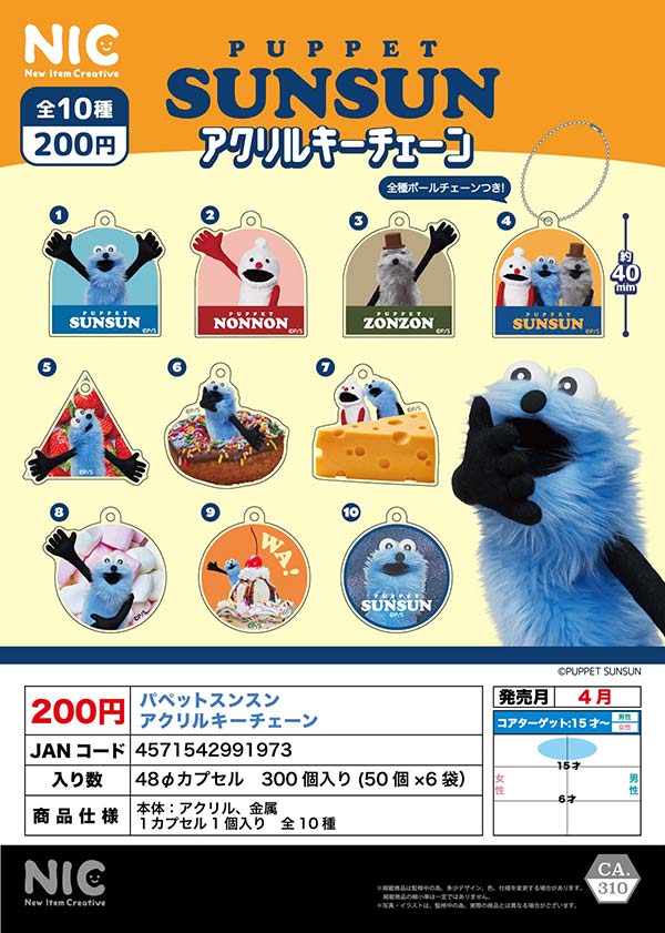 パペットスンスン」の検索結果 | カプセルトイ・カプセルトイ自販機