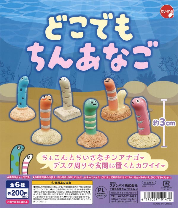 ちんあなご どこでもちんあなご（50個入り）【ｽﾀﾝﾊﾞｲ】カプセルトイ