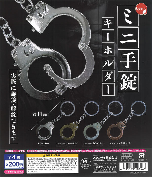 ミニ手錠キーホルダー（50個入り）【ｽﾀﾝﾊﾞｲ】カプセルトイ