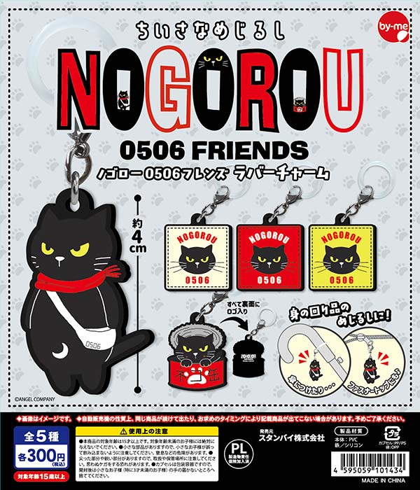 4月発売】【正規予約】ちいさなめじるしノゴロー0506フレンズ ラバー