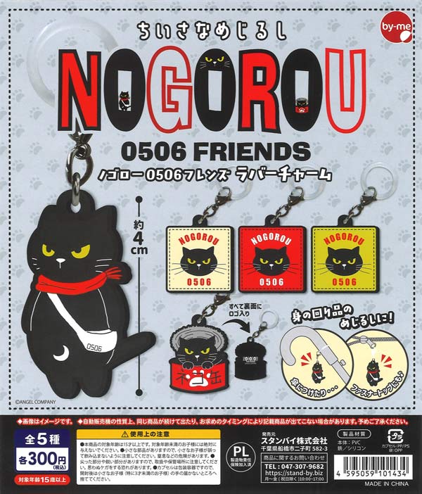 ちいさなめじるしノゴロー0506フレンズ ラバーチャーム（40個入り