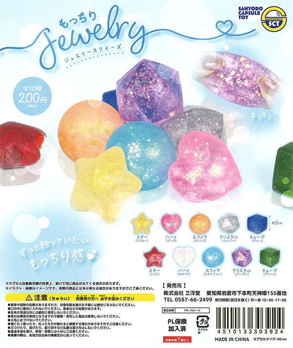 もっちりジュエリースクイーズ（50個入り）【三洋堂】カプセルトイ